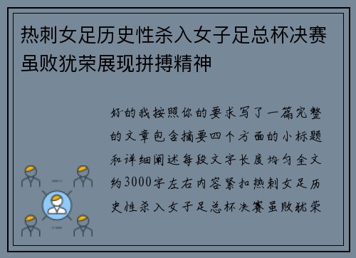 热刺女足历史性杀入女子足总杯决赛虽败犹荣展现拼搏精神