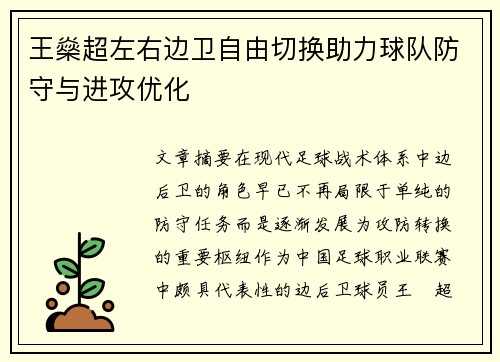 王燊超左右边卫自由切换助力球队防守与进攻优化