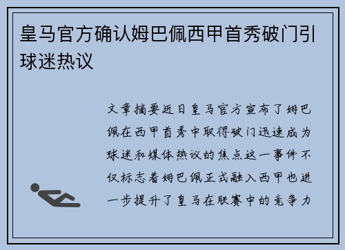 皇马官方确认姆巴佩西甲首秀破门引球迷热议