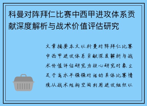 科曼对阵拜仁比赛中西甲进攻体系贡献深度解析与战术价值评估研究