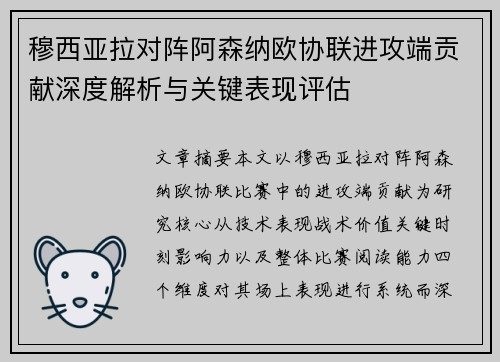 穆西亚拉对阵阿森纳欧协联进攻端贡献深度解析与关键表现评估