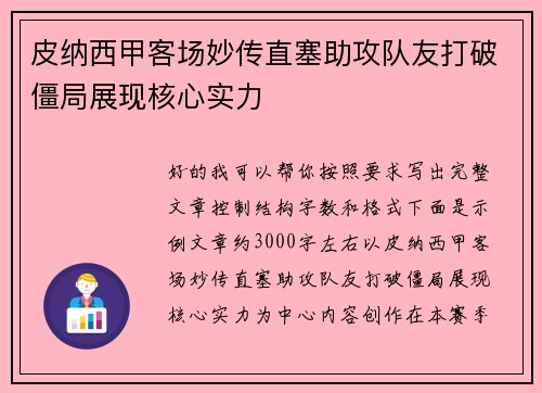 皮纳西甲客场妙传直塞助攻队友打破僵局展现核心实力