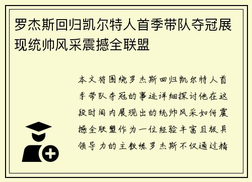 罗杰斯回归凯尔特人首季带队夺冠展现统帅风采震撼全联盟