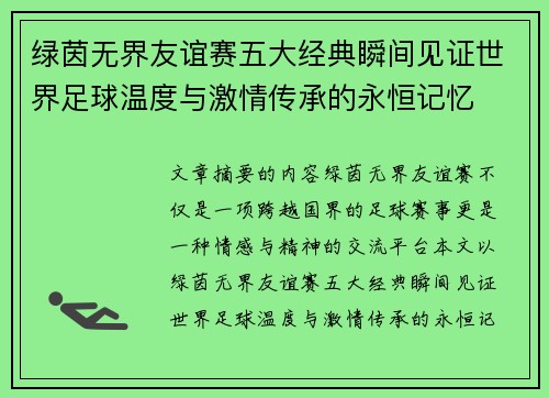绿茵无界友谊赛五大经典瞬间见证世界足球温度与激情传承的永恒记忆
