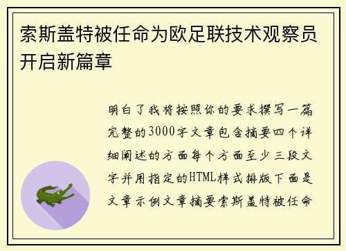 索斯盖特被任命为欧足联技术观察员开启新篇章