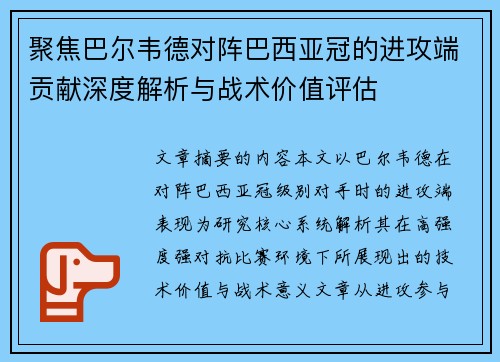 聚焦巴尔韦德对阵巴西亚冠的进攻端贡献深度解析与战术价值评估