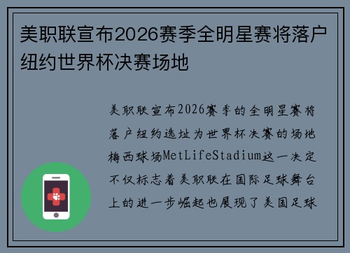 美职联宣布2026赛季全明星赛将落户纽约世界杯决赛场地