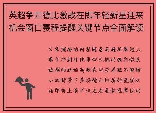英超争四德比激战在即年轻新星迎来机会窗口赛程提醒关键节点全面解读