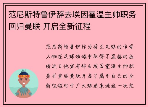 范尼斯特鲁伊辞去埃因霍温主帅职务回归曼联 开启全新征程