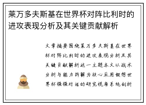 莱万多夫斯基在世界杯对阵比利时的进攻表现分析及其关键贡献解析