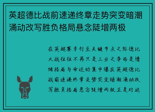 英超德比战前速递终章走势突变暗潮涌动改写胜负格局悬念陡增两极