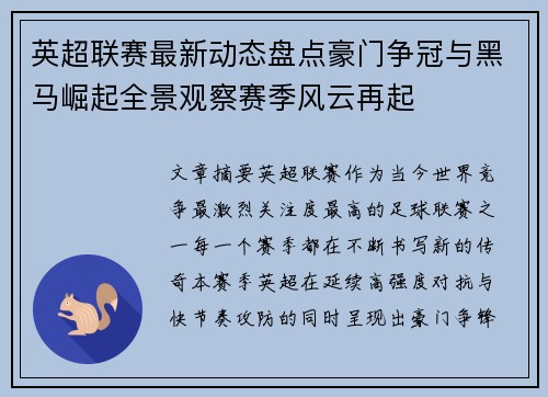 英超联赛最新动态盘点豪门争冠与黑马崛起全景观察赛季风云再起