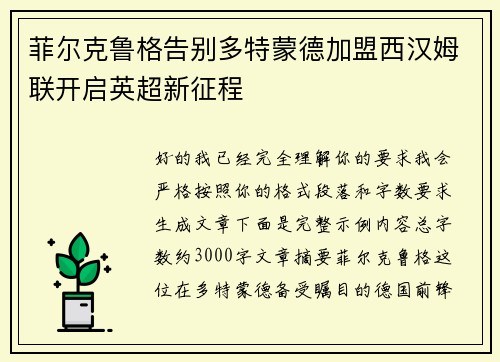 菲尔克鲁格告别多特蒙德加盟西汉姆联开启英超新征程