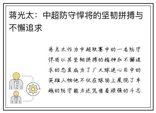 蒋光太：中超防守悍将的坚韧拼搏与不懈追求