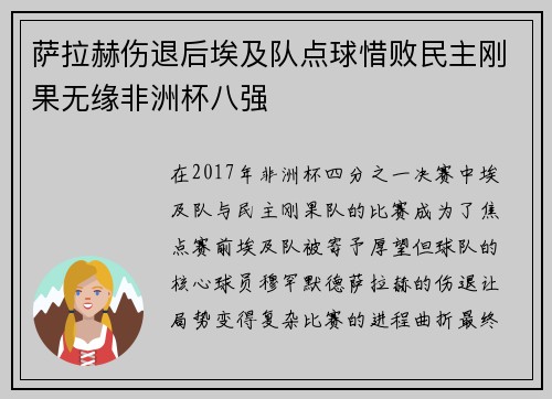 萨拉赫伤退后埃及队点球惜败民主刚果无缘非洲杯八强
