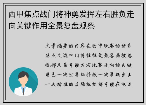 西甲焦点战门将神勇发挥左右胜负走向关键作用全景复盘观察