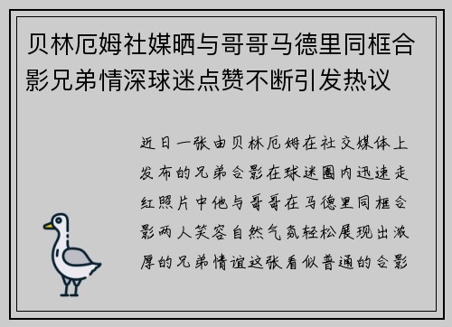 贝林厄姆社媒晒与哥哥马德里同框合影兄弟情深球迷点赞不断引发热议