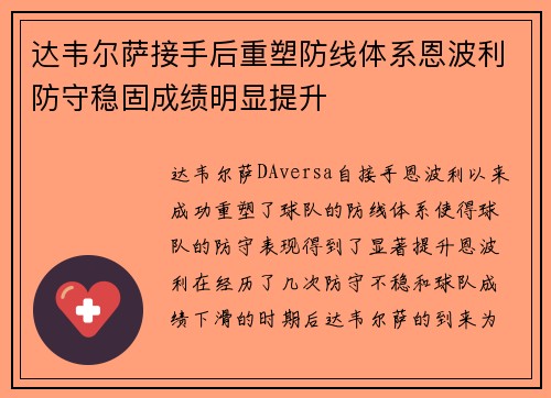 达韦尔萨接手后重塑防线体系恩波利防守稳固成绩明显提升