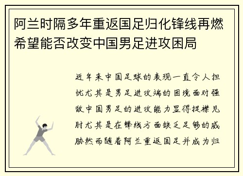 阿兰时隔多年重返国足归化锋线再燃希望能否改变中国男足进攻困局