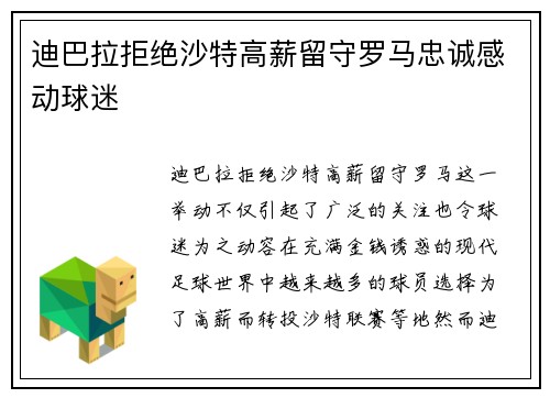 迪巴拉拒绝沙特高薪留守罗马忠诚感动球迷