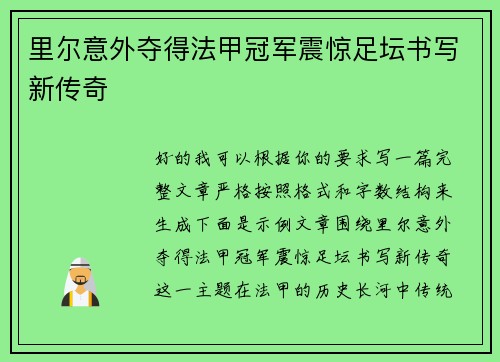 里尔意外夺得法甲冠军震惊足坛书写新传奇