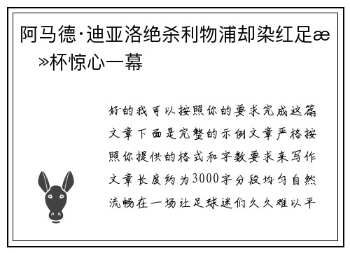 阿马德·迪亚洛绝杀利物浦却染红足总杯惊心一幕