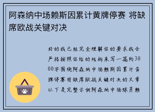 阿森纳中场赖斯因累计黄牌停赛 将缺席欧战关键对决