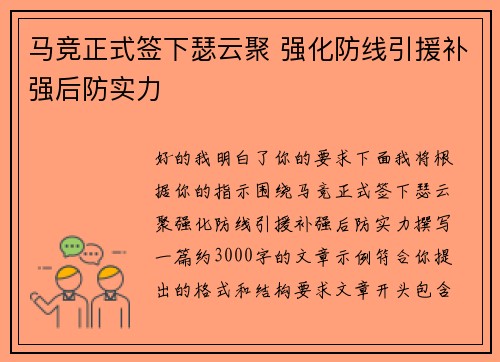 马竞正式签下瑟云聚 强化防线引援补强后防实力
