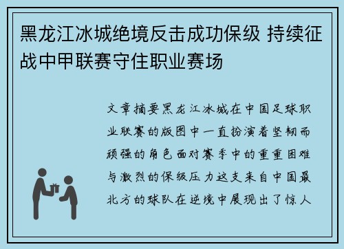 黑龙江冰城绝境反击成功保级 持续征战中甲联赛守住职业赛场