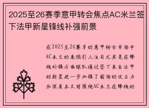 2025至26赛季意甲转会焦点AC米兰签下法甲新星锋线补强前景