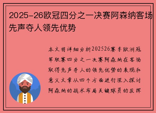 2025-26欧冠四分之一决赛阿森纳客场先声夺人领先优势