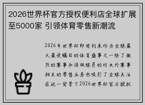2026世界杯官方授权便利店全球扩展至5000家 引领体育零售新潮流