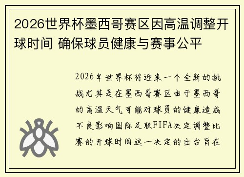2026世界杯墨西哥赛区因高温调整开球时间 确保球员健康与赛事公平