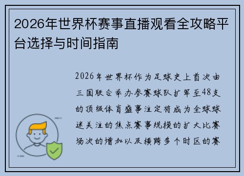 2026年世界杯赛事直播观看全攻略平台选择与时间指南