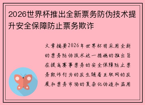 2026世界杯推出全新票务防伪技术提升安全保障防止票务欺诈