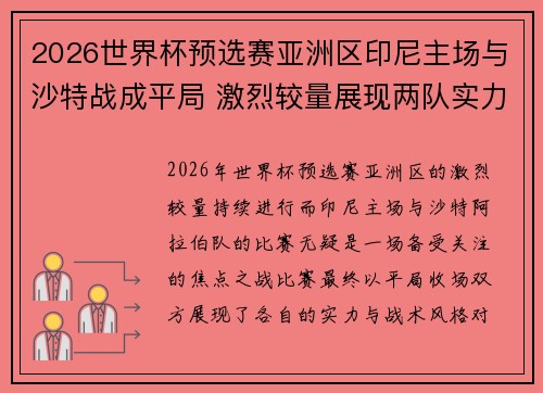 2026世界杯预选赛亚洲区印尼主场与沙特战成平局 激烈较量展现两队实力