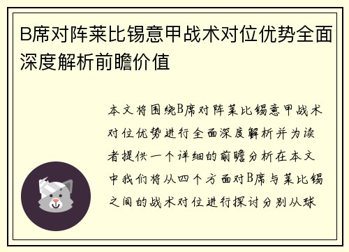 B席对阵莱比锡意甲战术对位优势全面深度解析前瞻价值