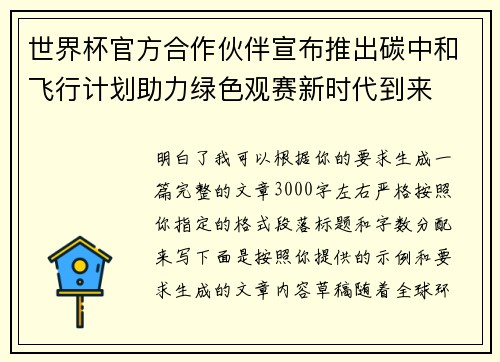 世界杯官方合作伙伴宣布推出碳中和飞行计划助力绿色观赛新时代到来