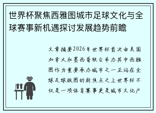 世界杯聚焦西雅图城市足球文化与全球赛事新机遇探讨发展趋势前瞻