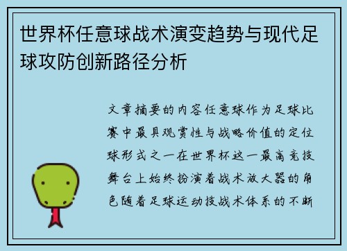 世界杯任意球战术演变趋势与现代足球攻防创新路径分析