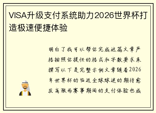 VISA升级支付系统助力2026世界杯打造极速便捷体验