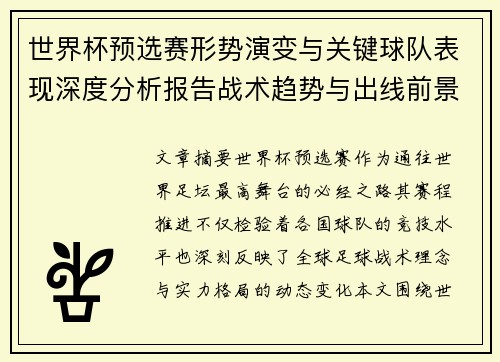 世界杯预选赛形势演变与关键球队表现深度分析报告战术趋势与出线前景评估