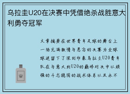 乌拉圭U20在决赛中凭借绝杀战胜意大利勇夺冠军