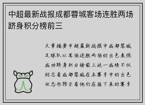 中超最新战报成都蓉城客场连胜两场跻身积分榜前三