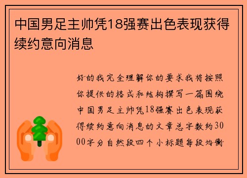 中国男足主帅凭18强赛出色表现获得续约意向消息