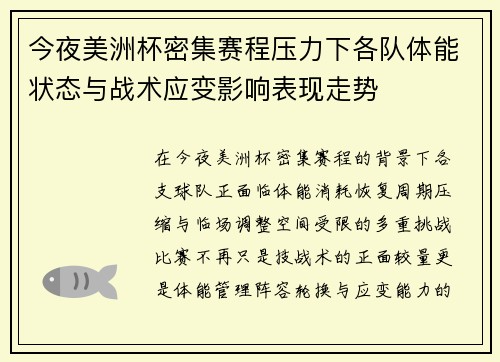 今夜美洲杯密集赛程压力下各队体能状态与战术应变影响表现走势