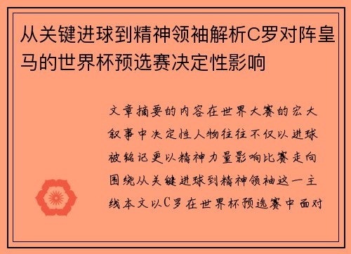 从关键进球到精神领袖解析C罗对阵皇马的世界杯预选赛决定性影响