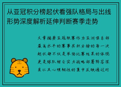 从亚冠积分榜起伏看强队格局与出线形势深度解析延伸判断赛季走势