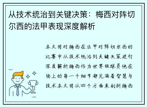从技术统治到关键决策：梅西对阵切尔西的法甲表现深度解析