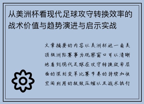 从美洲杯看现代足球攻守转换效率的战术价值与趋势演进与启示实战